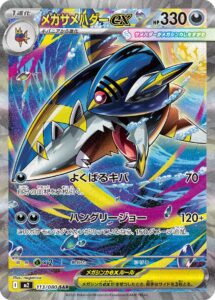 PSA10 メガサメハダーex[M2] SAR 113/080