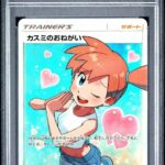 PSA10 カスミのおねがい 104/094