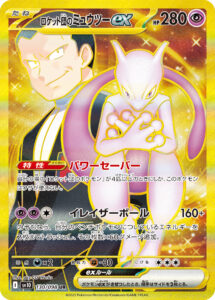 PSA10 ロケット団のミュウツーex[SV10] UR 130/098
