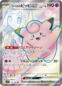 PSA10 リーリエのピッピex[SV9] SR 115/100 の実物カード画像