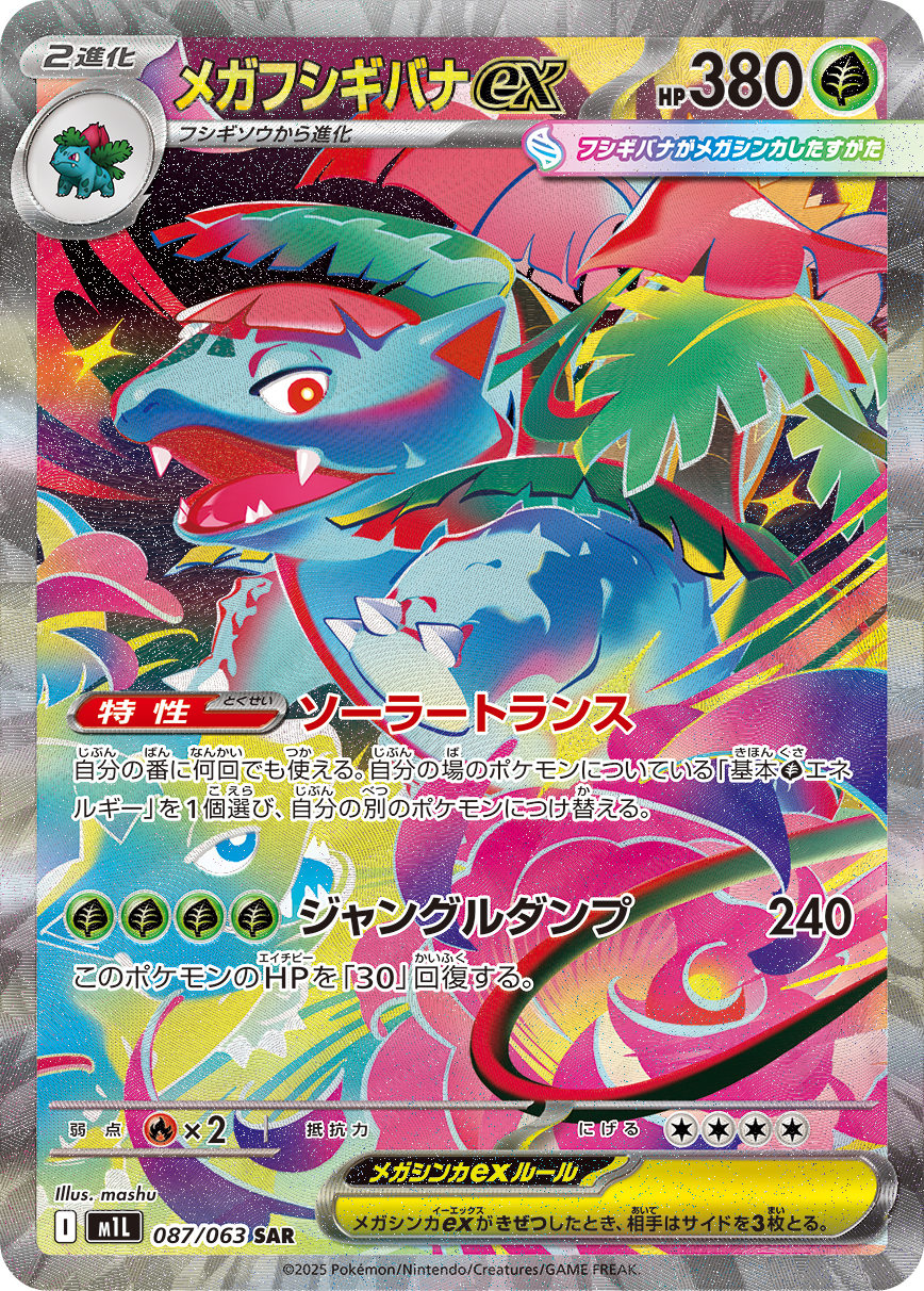 PSA10 メガフシギバナex[M1L] SAR 087/063 – 買取当番