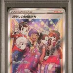 PSA10 ガラルの仲間たち 258/184