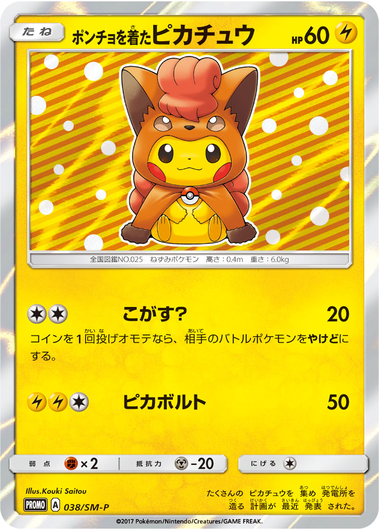 PSA10 ポンチョを着たピカチュウ(ロコンver) PROMO 038/SM-P – 買取当番