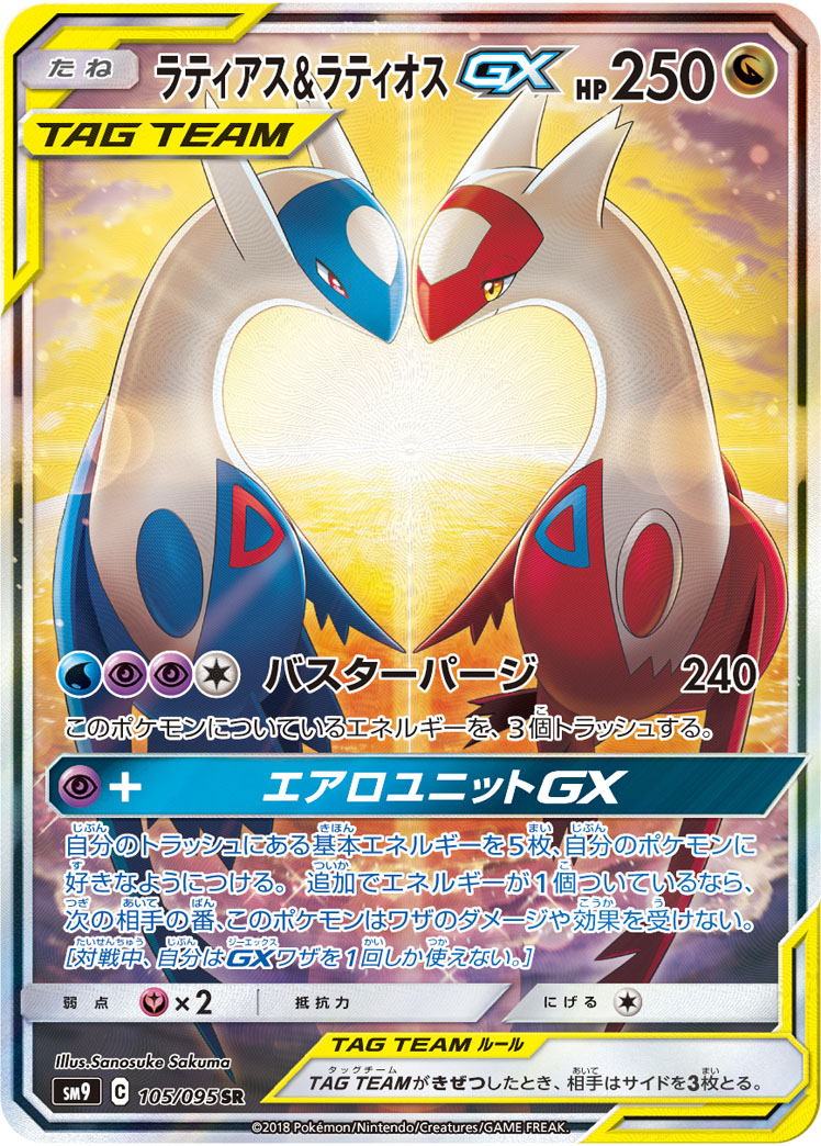 PSA10 ラティアス＆ラティオスGX RR SM9 060/095 PSA10 ラティアス＆ラティオスGX[SM9] SR(SA) 105/095 – 買取当番
