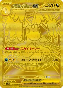 PSA10 メガカイリューex[M2a] MUR 250/193