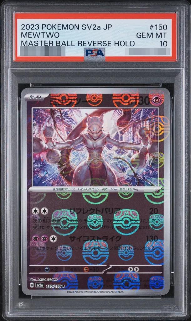 PSA10 ミュウツー(マスターボールミラー) 150/165 – 買取当番
