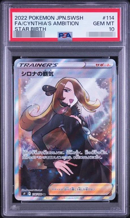 PSA10 シロナの覇気 114/100 SR PSA10 シロナの覇気 114/100 – 買取当番