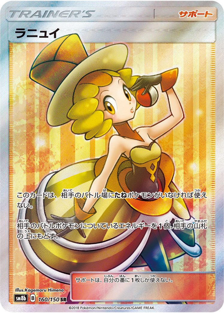 ポケモンカード ラニュイ SR PSA10 PSA10 ラニュイ[SM8b] SR 160/150 – 買取当番