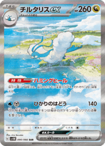 PSA10 チルタリスex[SV4M] SAR 090/066