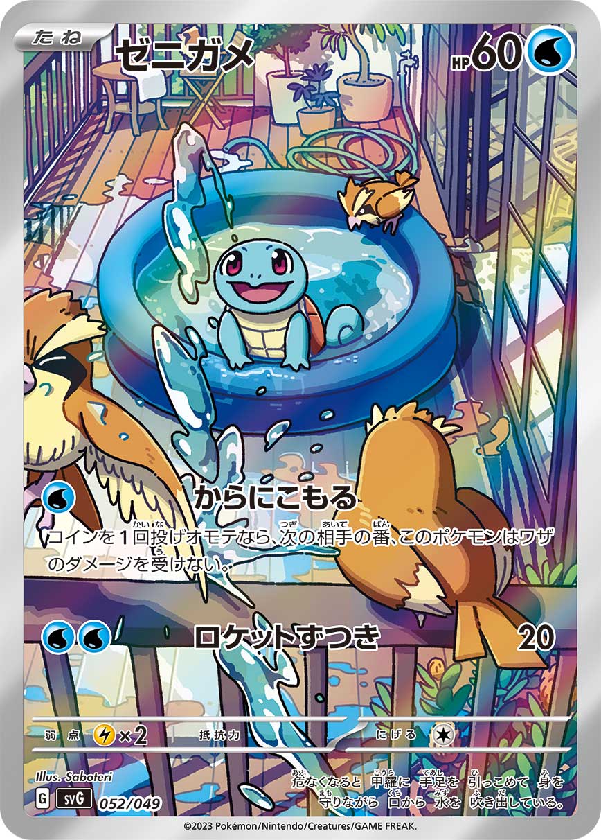 PSA10 ゼニガメ(AR仕様)[SVG] – 052/049 – 買取当番