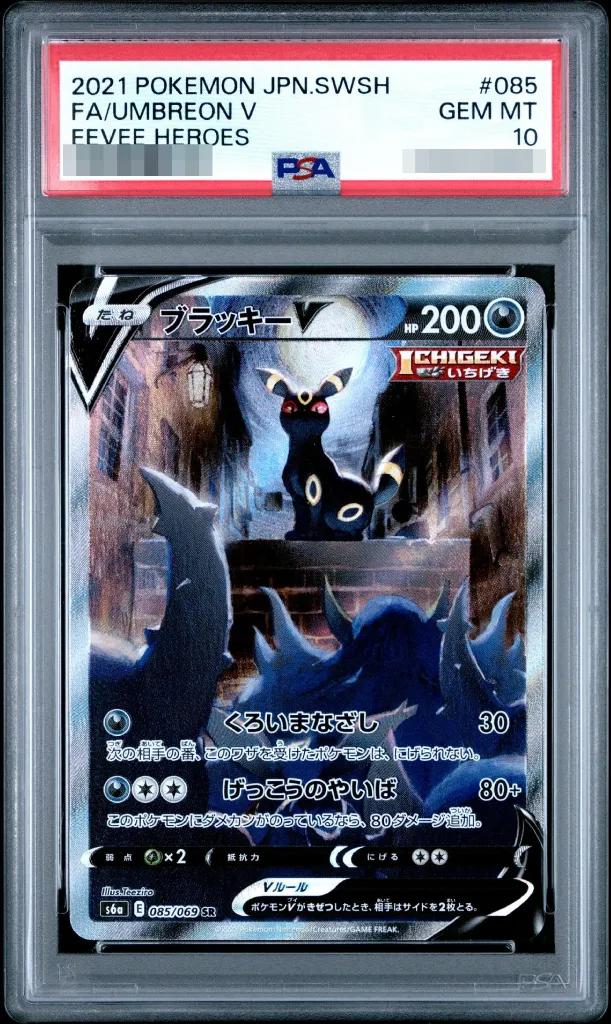 【PSA10】ブラッキーV sa PSA10 ブラッキーV(SA) 085/069 – 買取当番