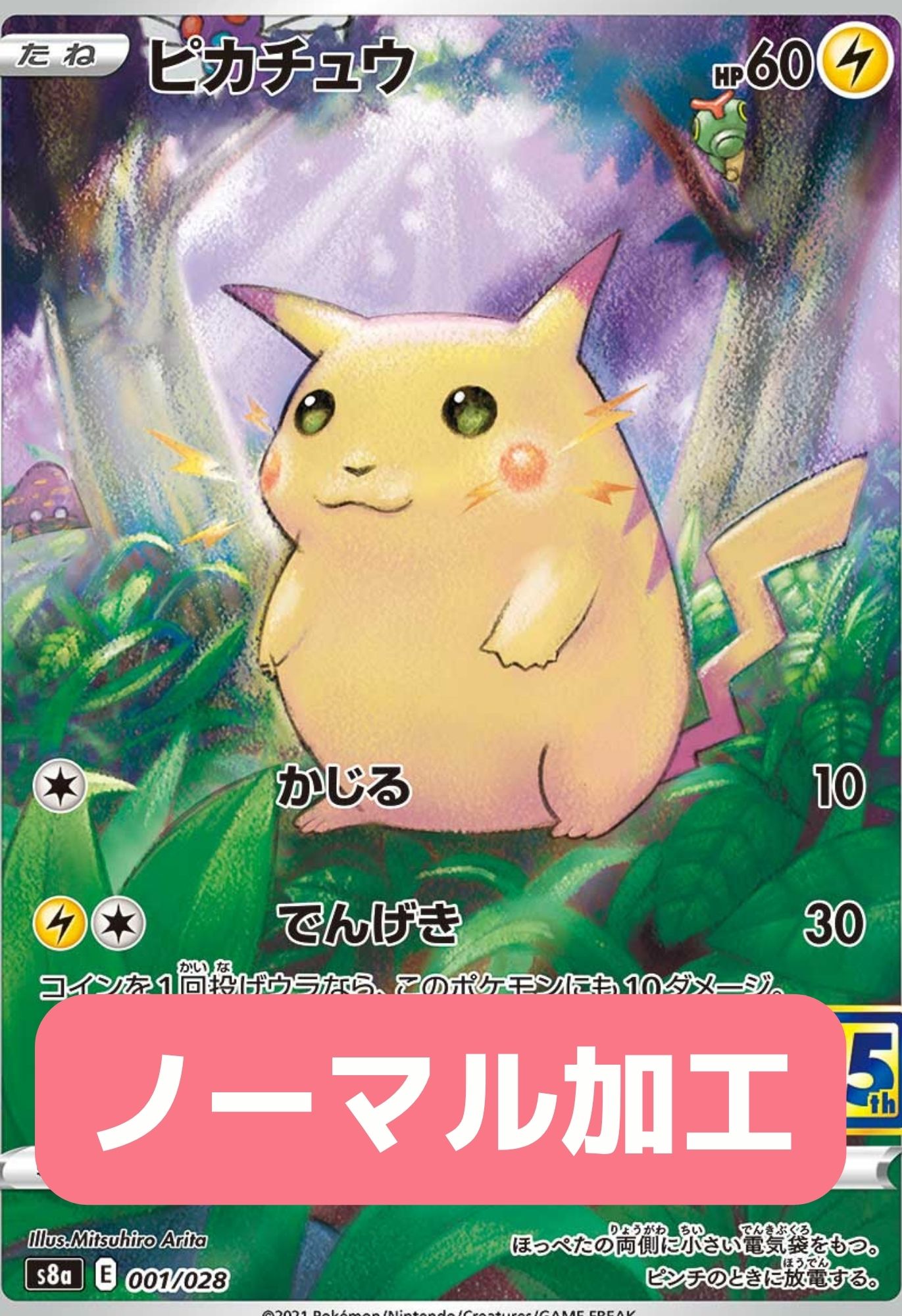 PSA10 ピカチュウ(25thノーマル) – 001/028 – 買取当番