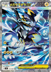 PSA10 メガゼラオラex[M5] SAR 112/081