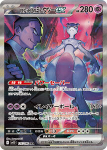 PSA10 ロケット団のミュウツーex[SV10] SAR 125/098