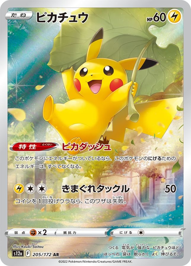 PSA10 ピカチュウ[S12a] AR 205/172 – 買取当番