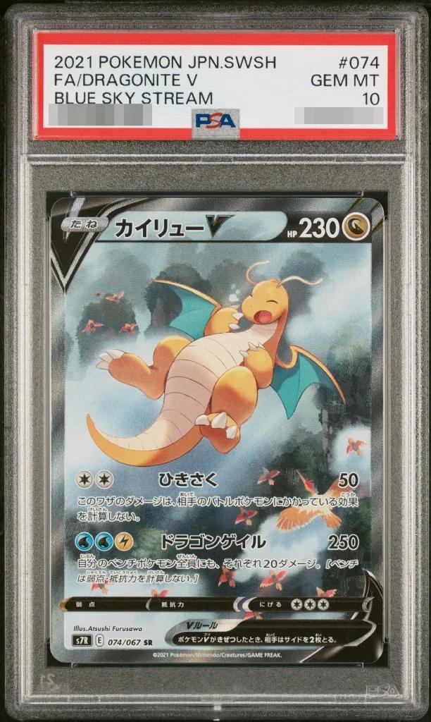 PSA10 カイリューV(SA) 074/067 – 買取当番