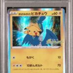 PSA10 まるのみされたピカチュウ 105/S-P